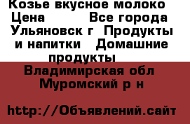 Козье вкусное молоко › Цена ­ 100 - Все города, Ульяновск г. Продукты и напитки » Домашние продукты   . Владимирская обл.,Муромский р-н